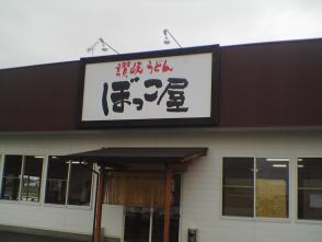 ぼっこ屋三谷店