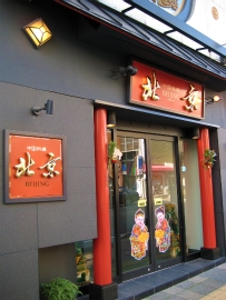 中国料理北京新館