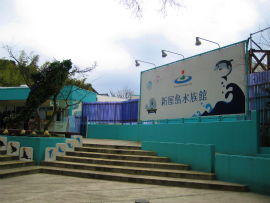 屋島・新屋島水族館