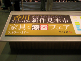 サンメッセ香川・家具と漆器フェア2009