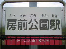 道の駅　源平の里むれ・電車335号