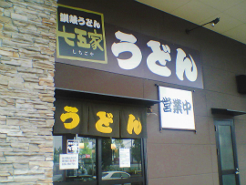 うどん・七五家