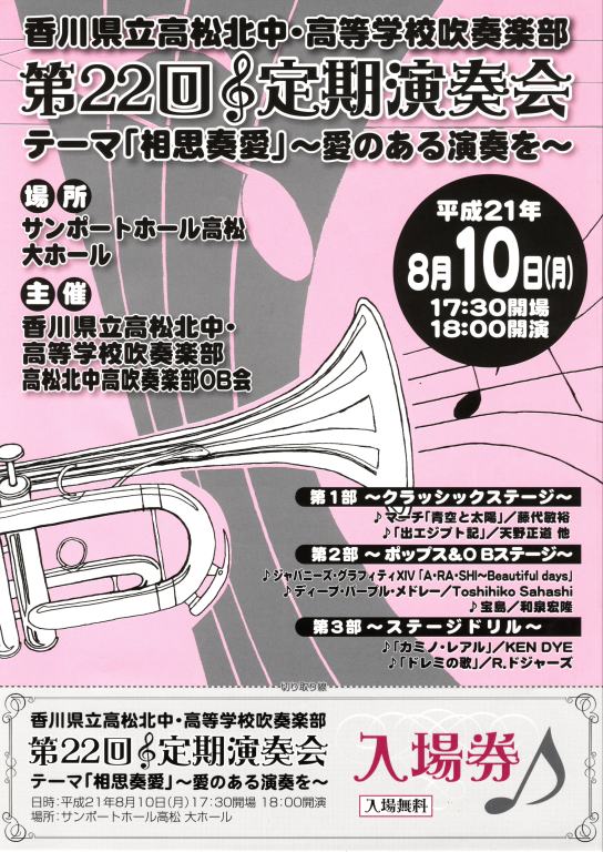 香川県立高松北中・高等学校吹奏楽部第22回定期演奏会