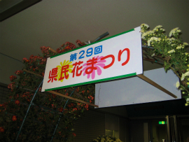 サンメッセ香川・第29回県民花まつり