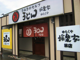 うどん・愉楽家