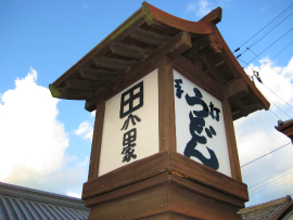 うどん｜山田家