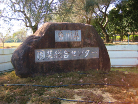 香川県園芸総合センター