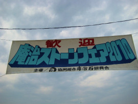 庵治ストーンフェア２０１０-005