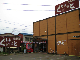 和風居酒屋｜ぐいっと