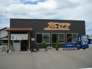 ますや ますや