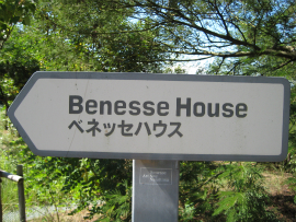  瀬戸内国際芸術祭2010in直島｜Benesse House