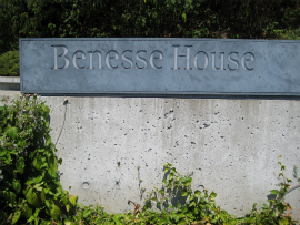  瀬戸内国際芸術祭2010in直島｜Benesse House