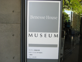  瀬戸内国際芸術祭2010in直島｜Benesse House