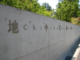  瀬戸内国際芸術祭2010in直島｜地中美術館