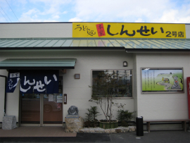 しんせい2号店