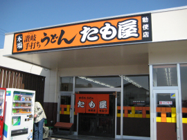 たも屋（勅使店）