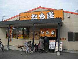 たも屋林店