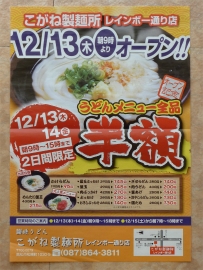 こがね製麺所レインボー店　オープン