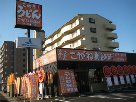 こがね製麺所　レインボー道り店