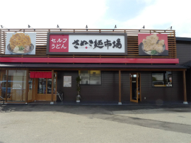 さぬき麺市場　林中央インター店
