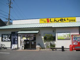 しんせい2号店