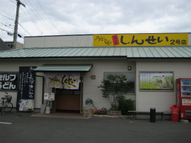 しんせい2号店