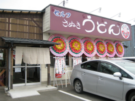 うどん屋　まはる