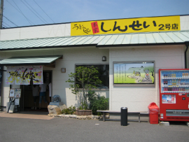 しんせい　2号店