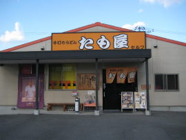 たも屋　林店