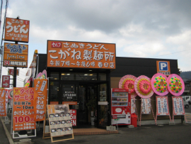 こがね製麺所　春日店