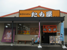 たも屋　林店
