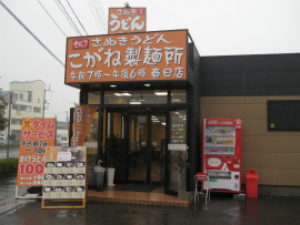 こがね製麺所　春日店