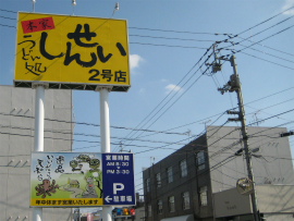 しんせい　2号店