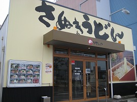 めりけんや　高松駅前店