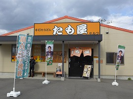 たも屋　林店