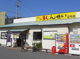 しんせい　2号店