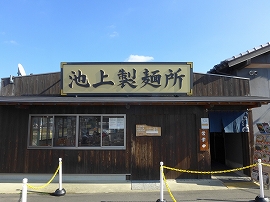 池上製麺所