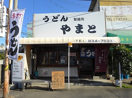 やまと製麺所