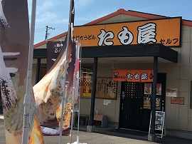 たも屋