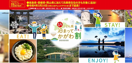 「新うどん県泊まってかがわ割」公式サイト