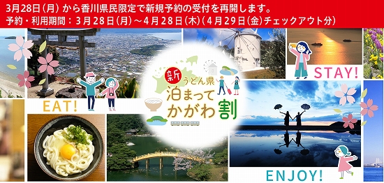 「新うどん県泊まってかがわ割」公式サイト