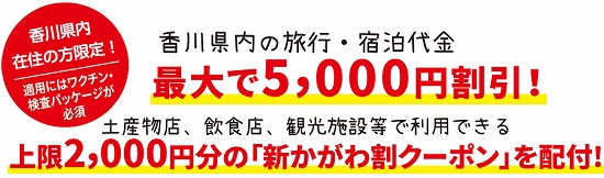 「新うどん県かがわ割」再開　2022/03/28-2022/04/28