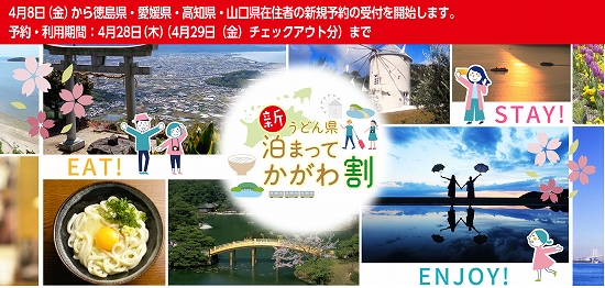 「新うどん県泊まってかがわ割」公式サイト