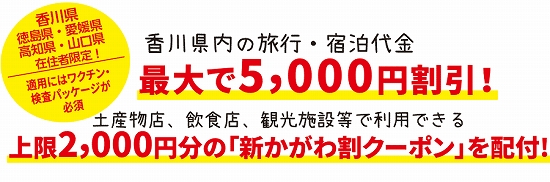 「新うどん県かがわ割」　2022/04/08-2022/04/28