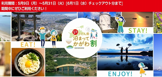 「新うどん県泊まってかがわ割」公式サイト