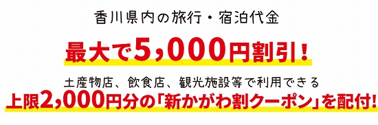 「新うどん県かがわ割」　2022/05/09-2022/05/31