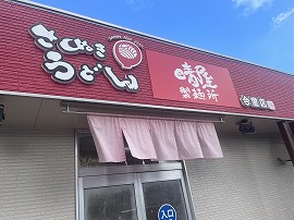 晴屋製麺所