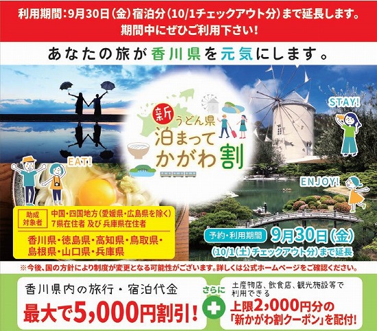 「新うどん県泊まってかがわ割」公式サイト