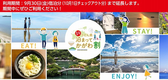 「新うどん県泊まってかがわ割」