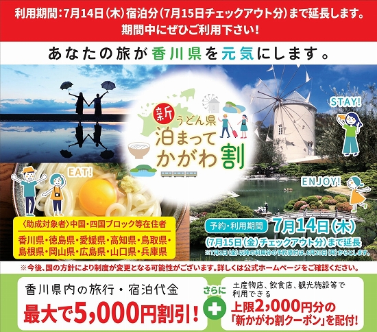 「新うどん県泊まってかがわ割」